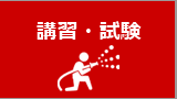講習・試験