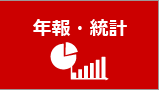 年報・統計