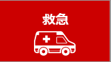 救急に関すること